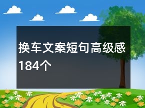 換車(chē)文案短句高級(jí)感184個(gè)