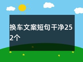 換車文案短句干凈252個(gè)
