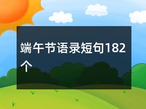 端午節(jié)語錄短句182個(gè)