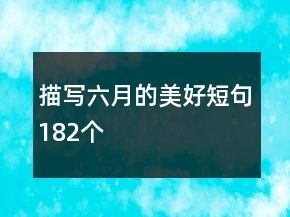 描寫六月的美好短句182個