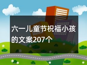 六一兒童節(jié)祝福小孩的文案207個