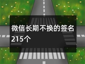 微信長期不換的簽名215個(gè)