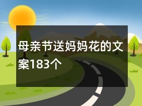 母親節(jié)送媽媽花的文案183個