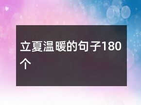 立夏溫暖的句子180個(gè)