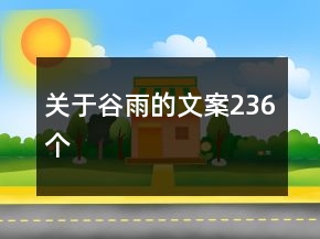 關(guān)于谷雨的文案236個(gè)