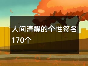 人間清醒的個(gè)性簽名170個(gè)