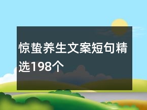 驚蟄養(yǎng)生文案短句精選198個