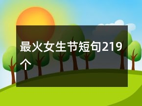 最火女生節(jié)短句219個