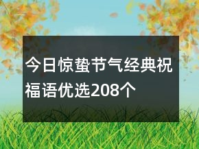 今日驚蟄節(jié)氣經(jīng)典祝福語優(yōu)選208個