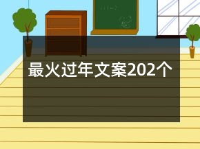 最火過年文案202個