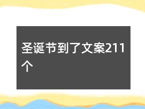 圣誕節(jié)到了文案211個