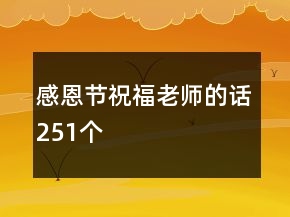 感恩節(jié)祝福老師的話251個