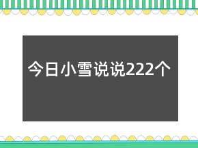 今日小雪說說222個