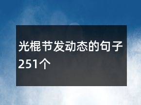 光棍節(jié)發(fā)動態(tài)的句子251個