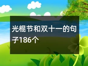 光棍節(jié)和雙十一的句子186個