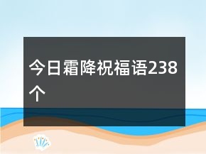 今日霜降祝福語238個