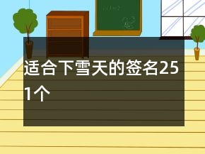 適合下雪天的簽名251個