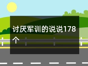 討厭軍訓(xùn)的說說178個(gè)