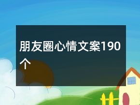 朋友圈心情文案190個
