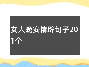 女人晚安精辟句子201個