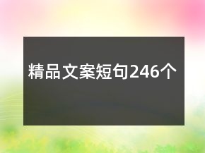 精品文案短句246個(gè)