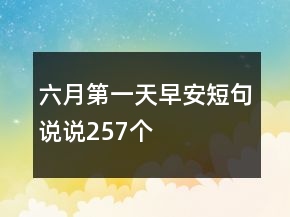 六月第一天早安短句說說257個(gè)