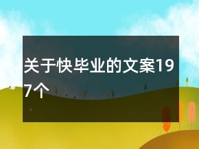 關(guān)于快畢業(yè)的文案197個(gè)