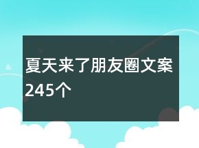 夏天來(lái)了朋友圈文案245個(gè)
