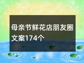 母親節(jié)鮮花店朋友圈文案174個(gè)