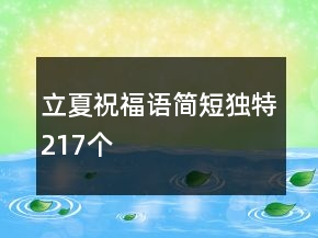 立夏祝福語簡短獨特217個