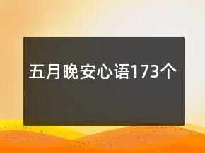 五月晚安心語173個