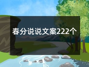 春分說(shuō)說(shuō)文案222個(gè)