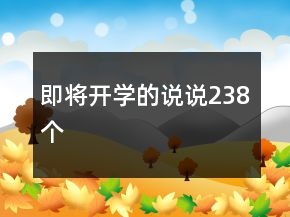 即將開學(xué)的說說238個