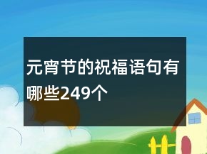 元宵節(jié)的祝福語(yǔ)句有哪些249個(gè)