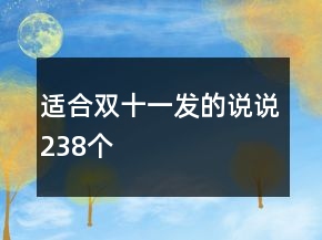 適合雙十一發(fā)的說說238個(gè)