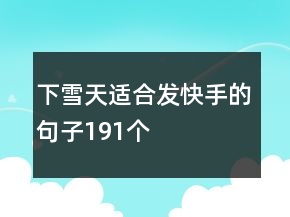 下雪天適合發(fā)快手的句子191個