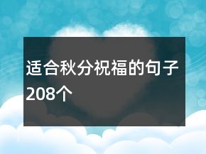適合秋分祝福的句子208個(gè)