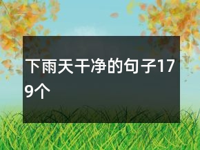 下雨天干凈的句子179個(gè)
