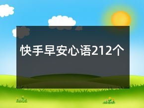 快手早安心語(yǔ)212個(gè)