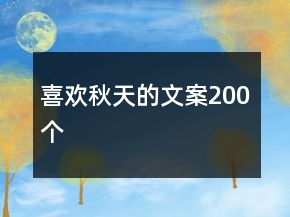喜歡秋天的文案200個