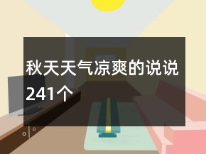 秋天天氣涼爽的說(shuō)說(shuō)241個(gè)