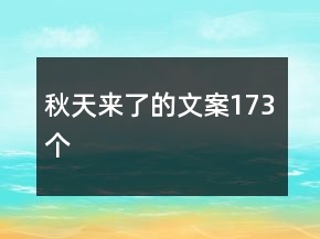 秋天來了的文案173個