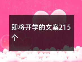 即將開(kāi)學(xué)的文案215個(gè)