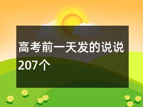 高考前一天發(fā)的說(shuō)說(shuō)207個(gè)