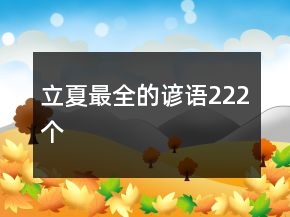 立夏最全的諺語222個