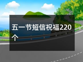 五一節(jié)短信祝福220個(gè)