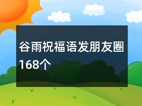 谷雨祝福語發(fā)朋友圈168個