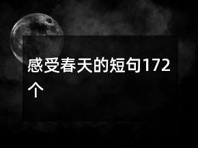 感受春天的短句172個