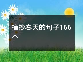 摘抄春天的句子166個(gè)