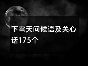 下雪天問候語及關(guān)心話175個(gè)